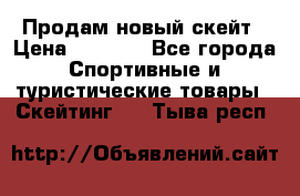 Продам новый скейт › Цена ­ 2 000 - Все города Спортивные и туристические товары » Скейтинг   . Тыва респ.